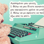 10 πράγματα που τα παιδιά θέλουν από τους γονείς τους