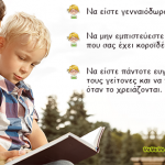 15 μαθήματα ζωής που κάθε πατέρας δίδαξε στα παιδιά του