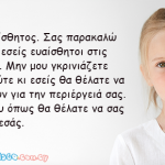 Οι Δέκα Εντολές ενός παιδιού για τους γονείς