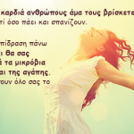 Μη φοβάσαι άνθρωπο που γελά, μιλά και τραγουδά δυνατά!