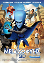 Ο Μεγαλοφυής